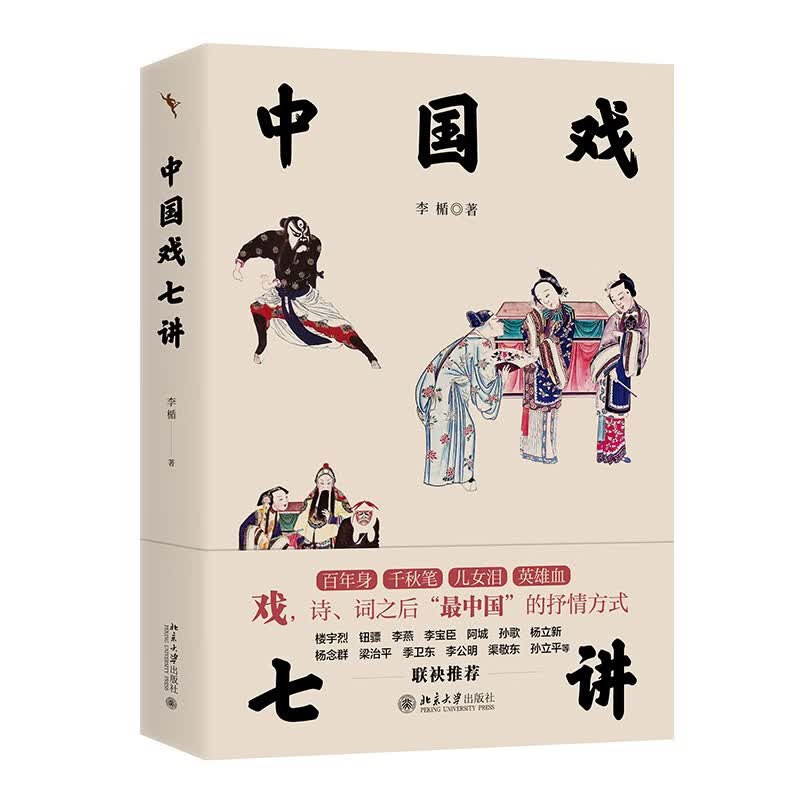 中国戏七讲 李楯 中文版 北京大学出版社 9787301339916
