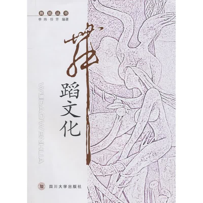 舞蹈文化 李炜 作 书籍