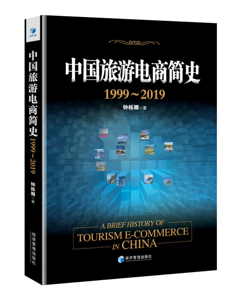 中国旅游电商简史1999--2019