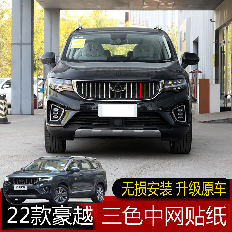 米士龙(mishilong)专用于22款豪越三色中网贴纸 豪越中网改色贴汽车改