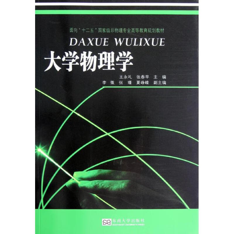 大学物理学 王永礼 编 作 书籍