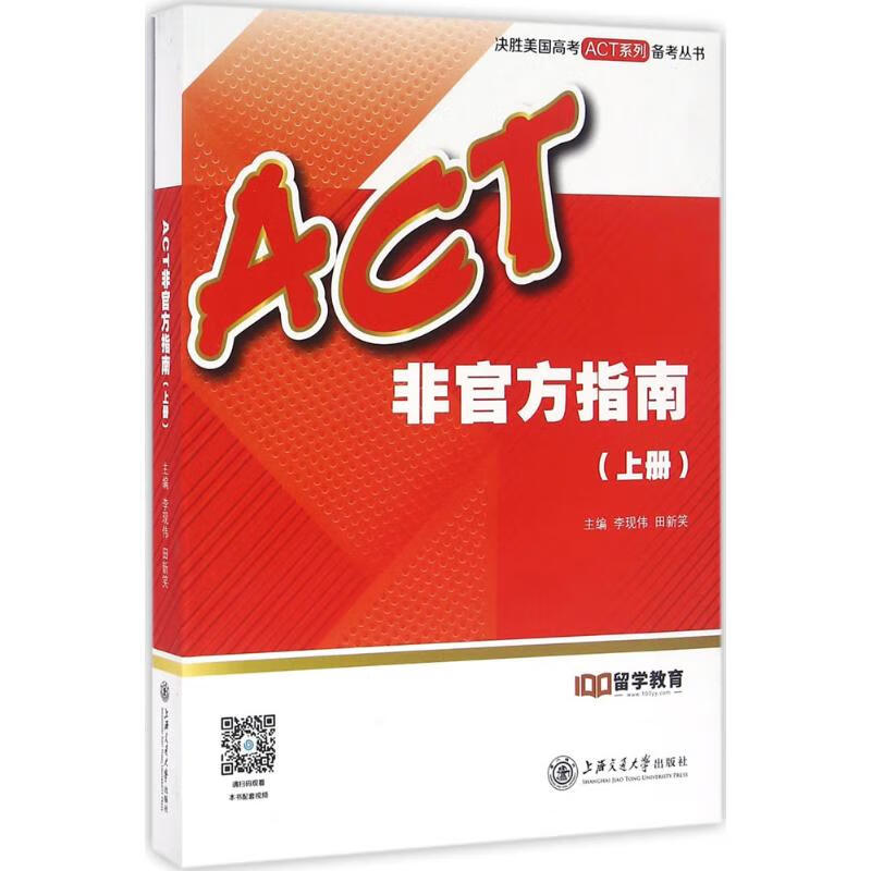 ACT非官方指南上册 李现伟,田新笑 主编 书籍