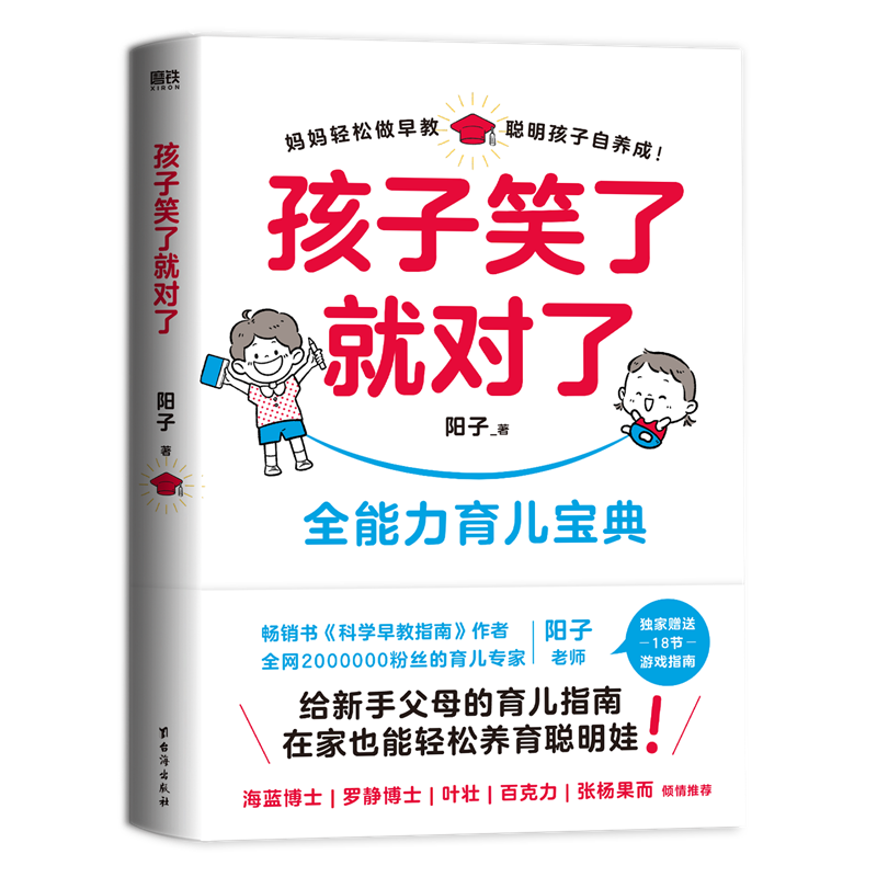 【京东专享印签】孩子笑了就对了 聪明孩子自养成全能力育儿宝典。海蓝博士罗静博士刘称莲百克力张杨果儿倾情推荐