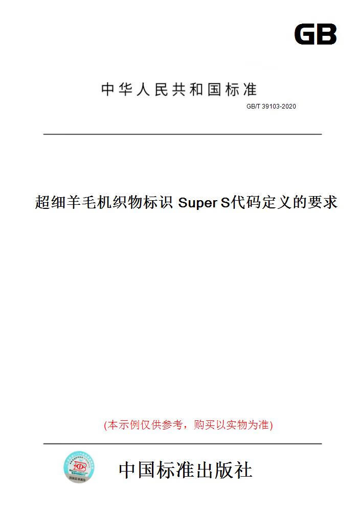 【纸版图书】gb/t39103-2020超细羊毛机织物标识supers代码定义的要求