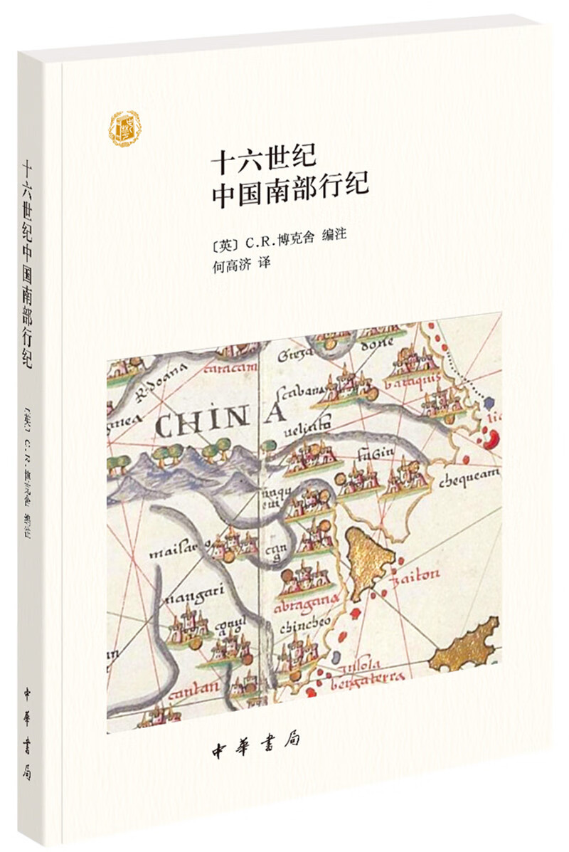 十六世纪中国南部行纪（中外关系史名著译丛）