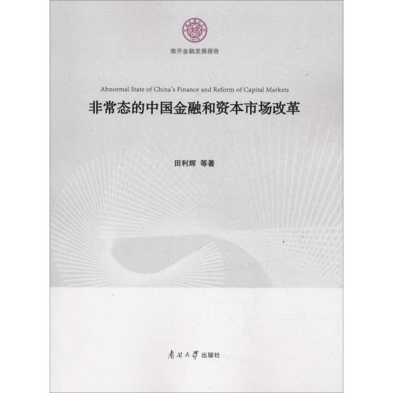 非常态的中国金融和资本市场改革