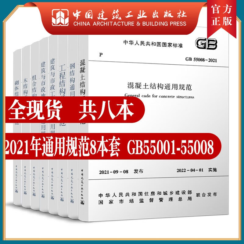 建工社正版 现货速发 通用规范8本套 GB55001-55008 2021