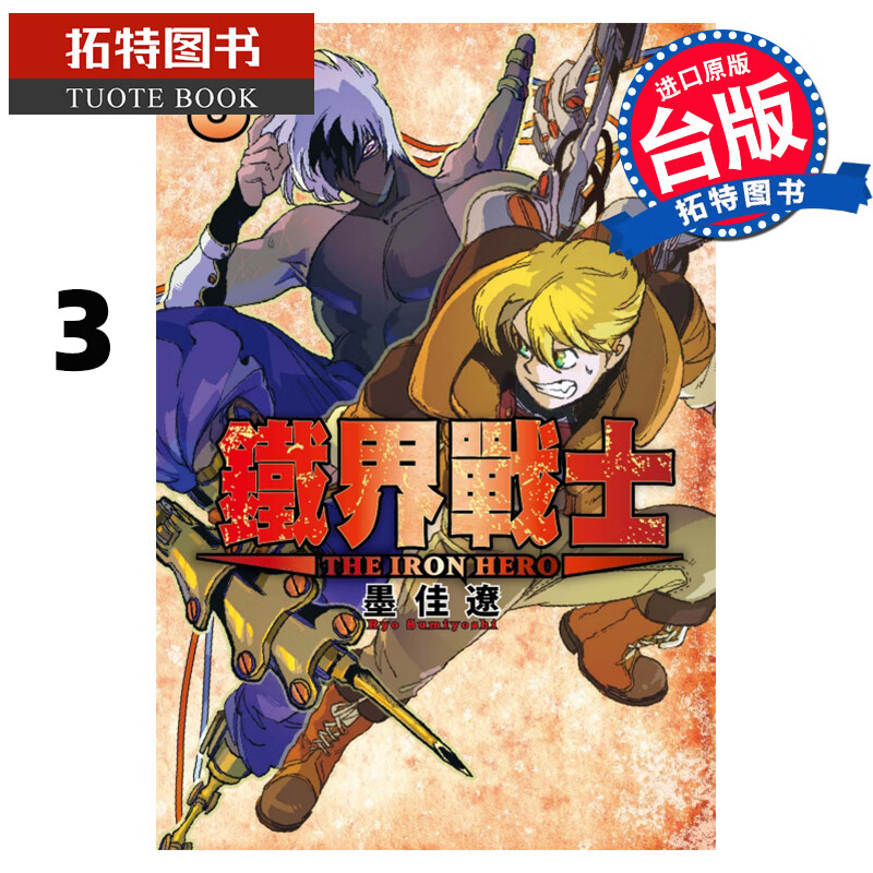 QH预售 铁界战士3 墨佳辽 东立 漫画书 进口原版书