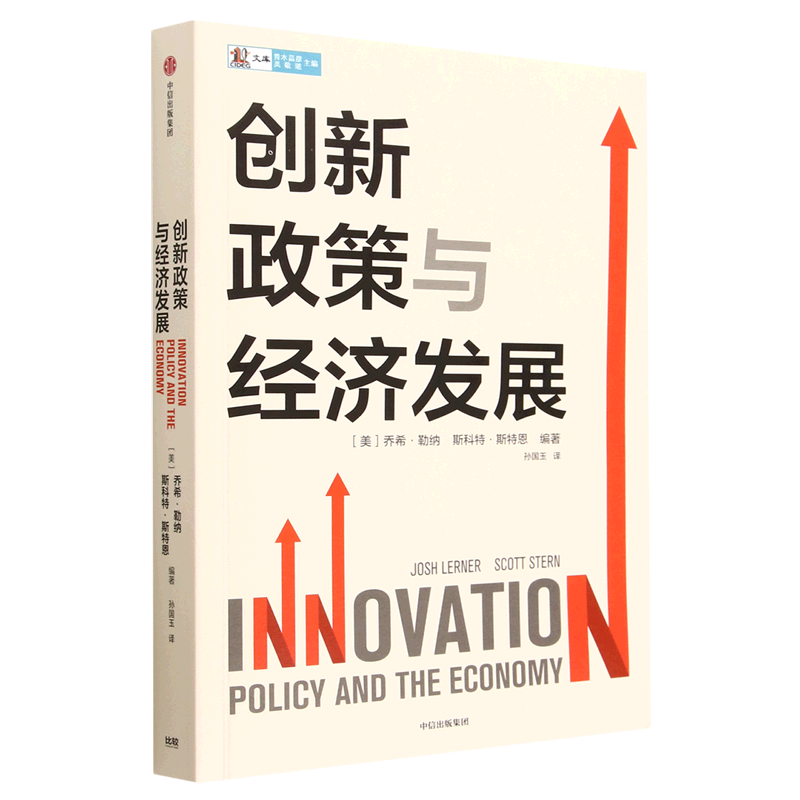 创新政策与经济发展/CIDEG文库