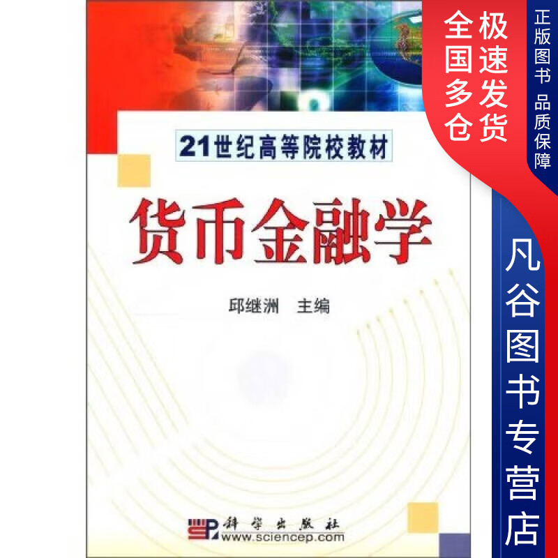 【正版书】货币金融学