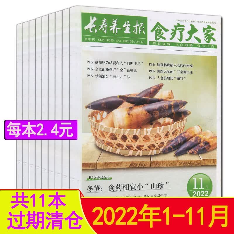 食疗大家杂志2023年1/2/3月2022年1-12月打包长寿养生报家庭医生益寿养生健康美食文摘合订本系列 2022年1-12月全12本