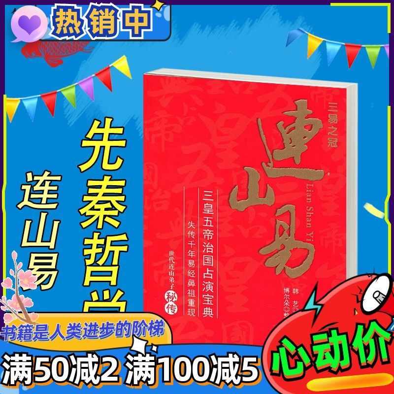 连山易 韩艺 著 三本