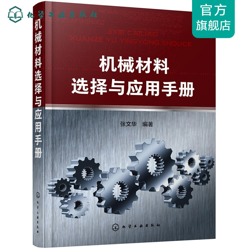 机械材料选择与应用手册