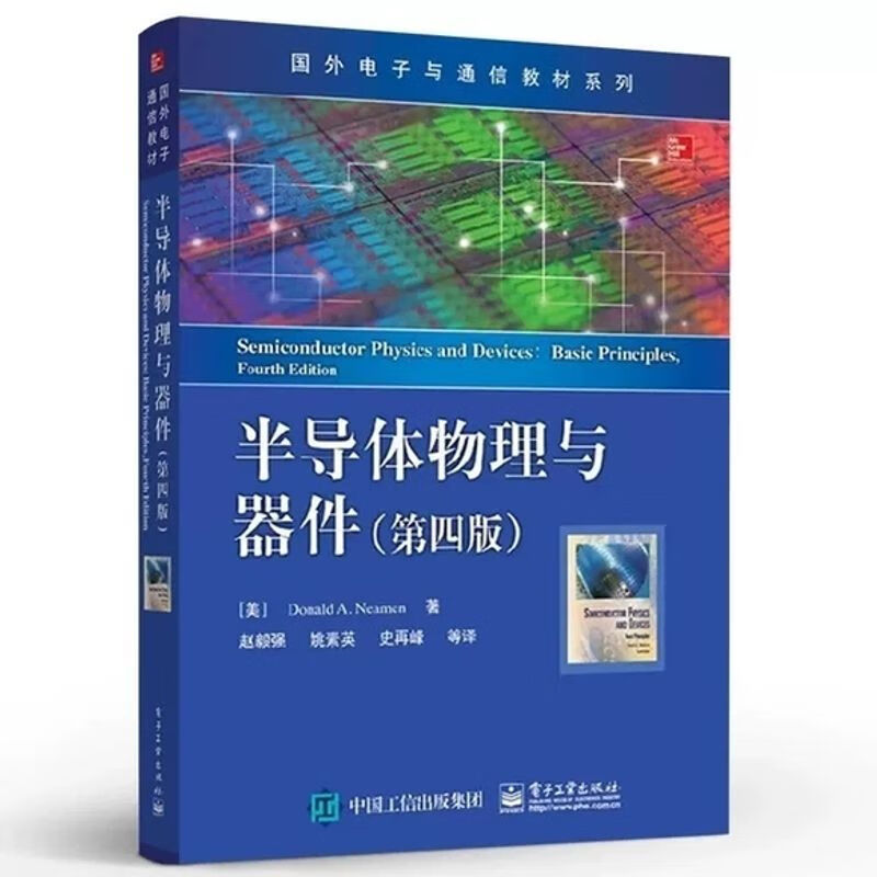 半导体物理与器件 第四版 赵毅强 PDF电子版