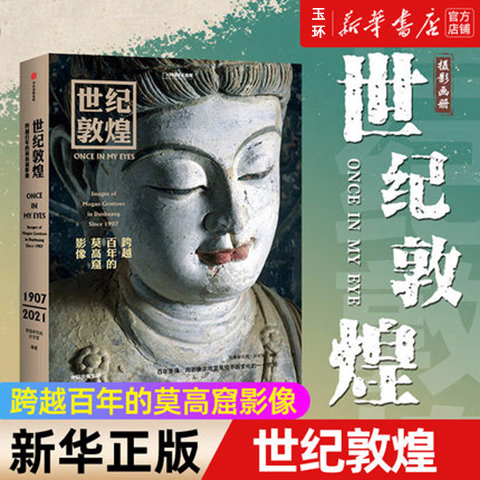 世纪敦煌(跨越百年的莫高窟影像)(精)/
