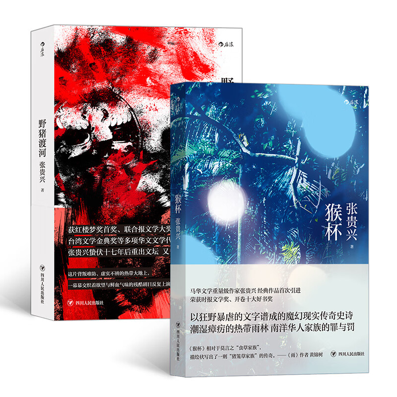 张贵兴作品全2册：野猪渡河+猴杯
