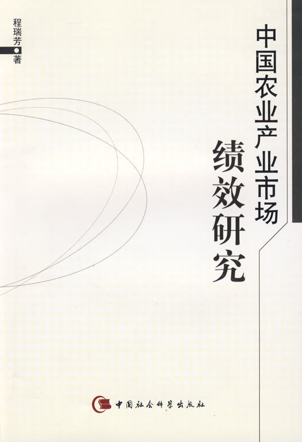中国农业产业市场绩效研究