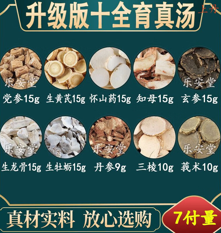 十全育真汤 党参生黄芪怀山药知母玄参生龙骨原材料中药材一件7付 一