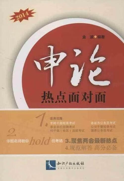 2014-申论热点面对面金波知识产权出版社9787513020039 考试书籍