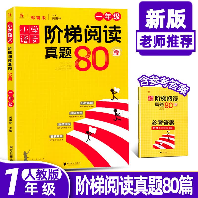 同优文化小学语文阶梯阅读真题80篇一年级语文阅读专项训练部编版