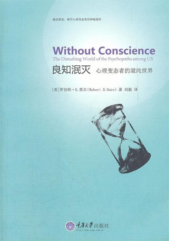 保证正版 良知泯灭: 心理者的混沌世界 重庆大学出版社 9787562462941(美)黑尔著,刘