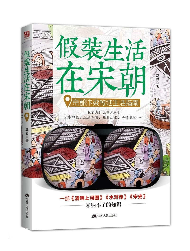 假装生活在宋朝：京都汴梁等地生活指南