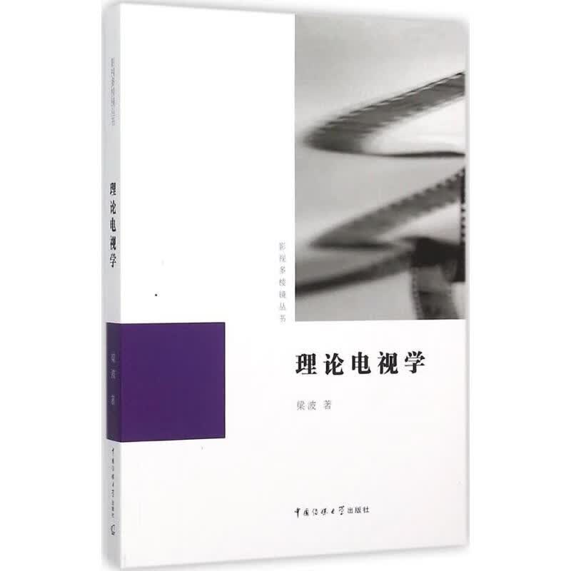 理论电视学 梁波  书籍