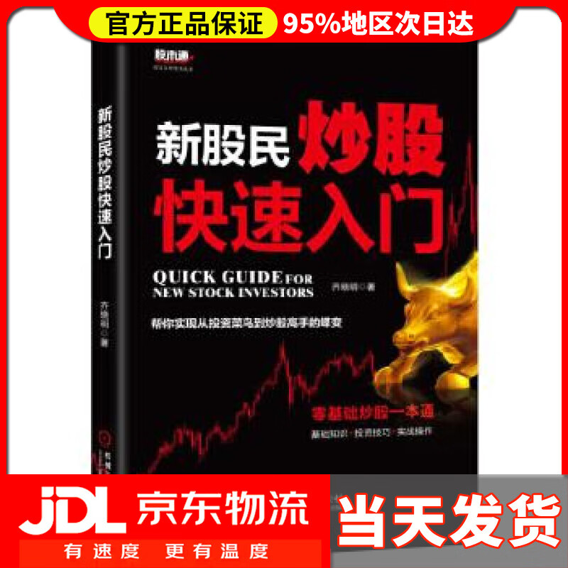 【送货上门】新股民炒股快速入门 齐晓明