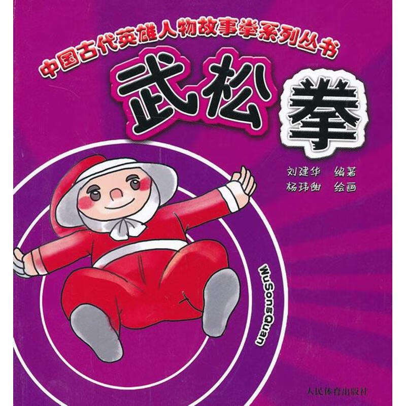 武松拳