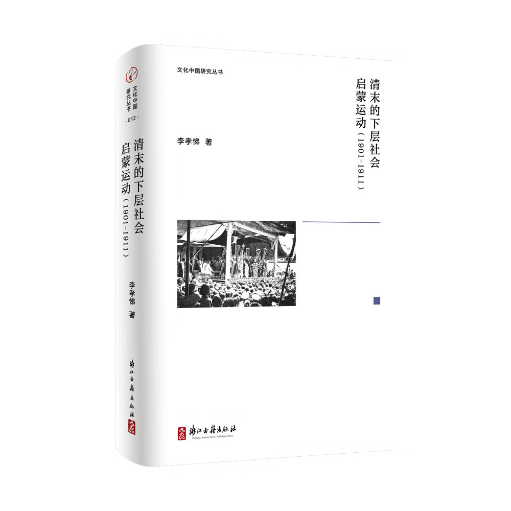 文化中国研究丛书 清末的下层社会启蒙运动：1901-1911属于什么档次？