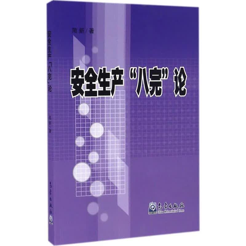 安全生产