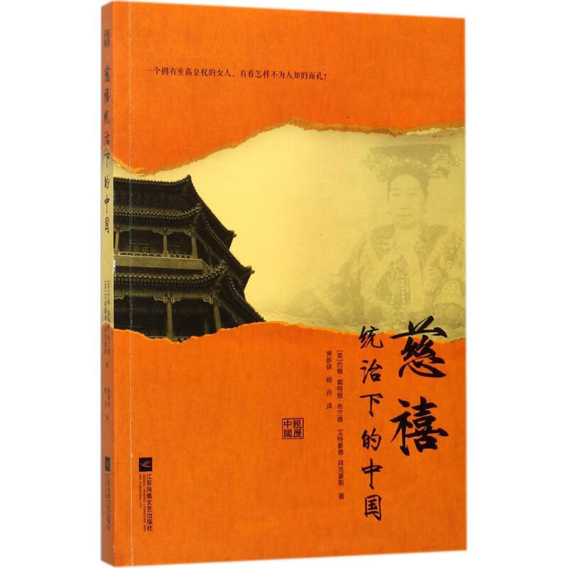 慈禧统治下的中国 (英)约翰·奥特维·布兰德(John Oatway Bland),(英)艾特豪德·拜克豪斯(Edmund Backhouse) ；房新侠,杨丹 译 书籍