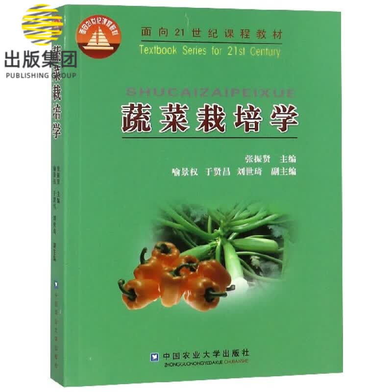 蔬菜栽培学(面向21世纪课程教材)