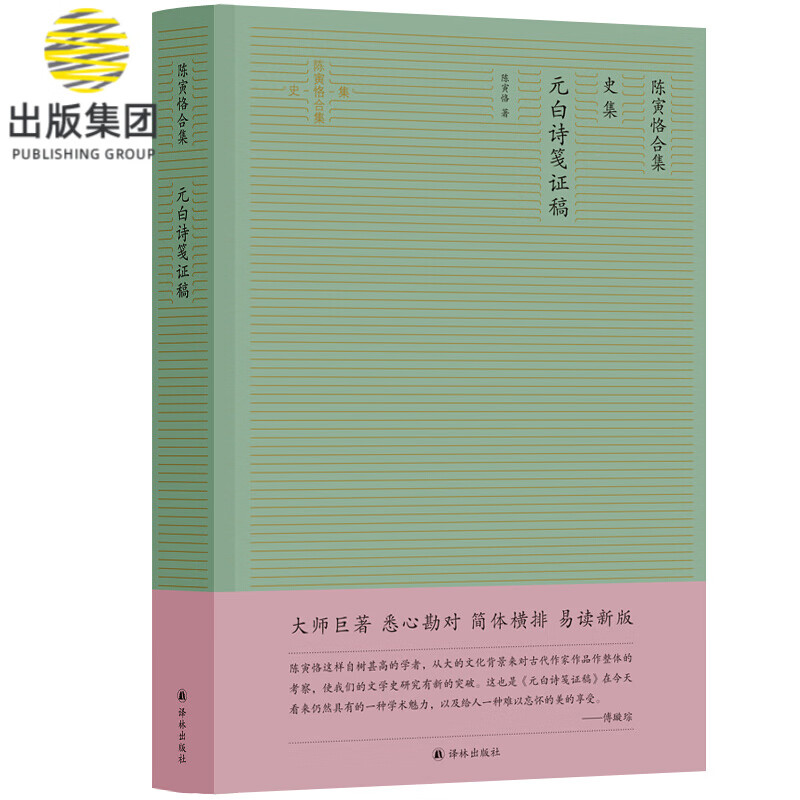 陈寅恪合集(史集元白诗笺证稿)(精)