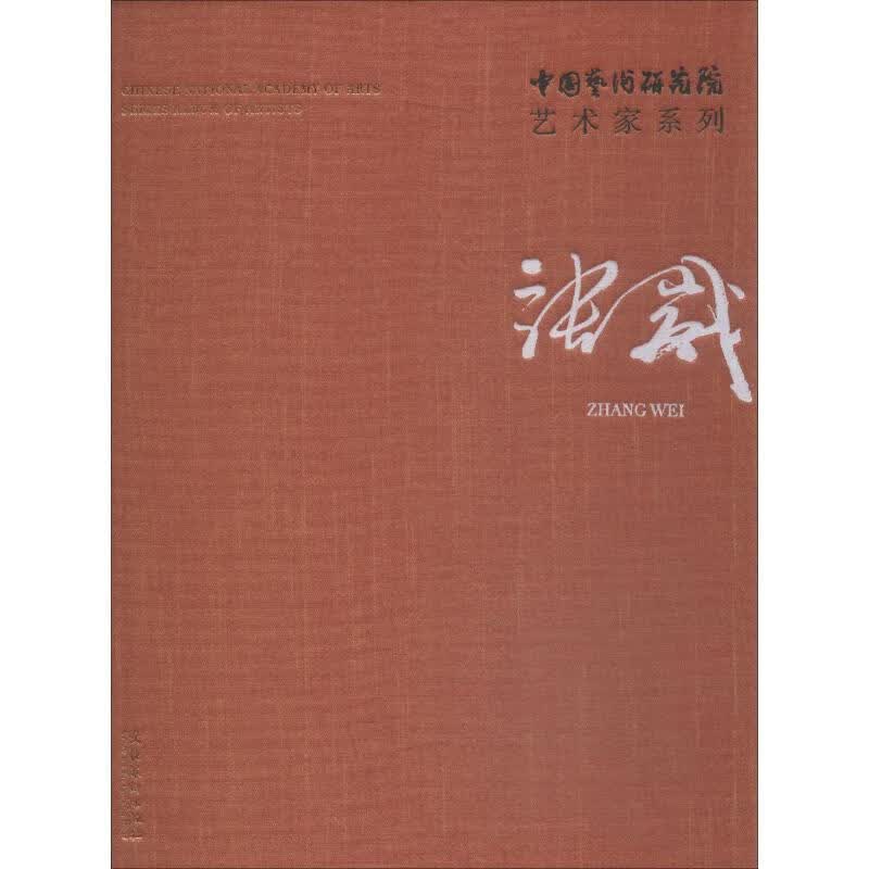 中国艺术研究院艺术家系列 张崴