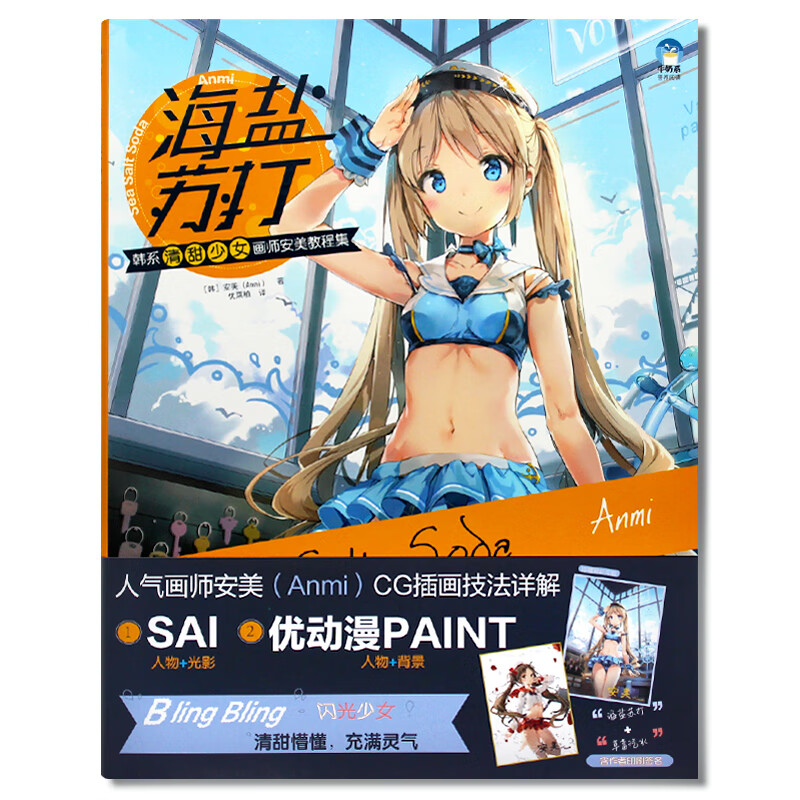 海盐苏打 韩系清甜少女画师安美教程集 人气画师anmi cg插画技法详解