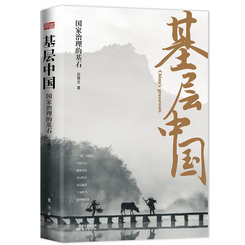 基层中国 治理的基石 基层兴则国兴 全面呈现基层中国社会变迁 深度解析基层治理复杂性