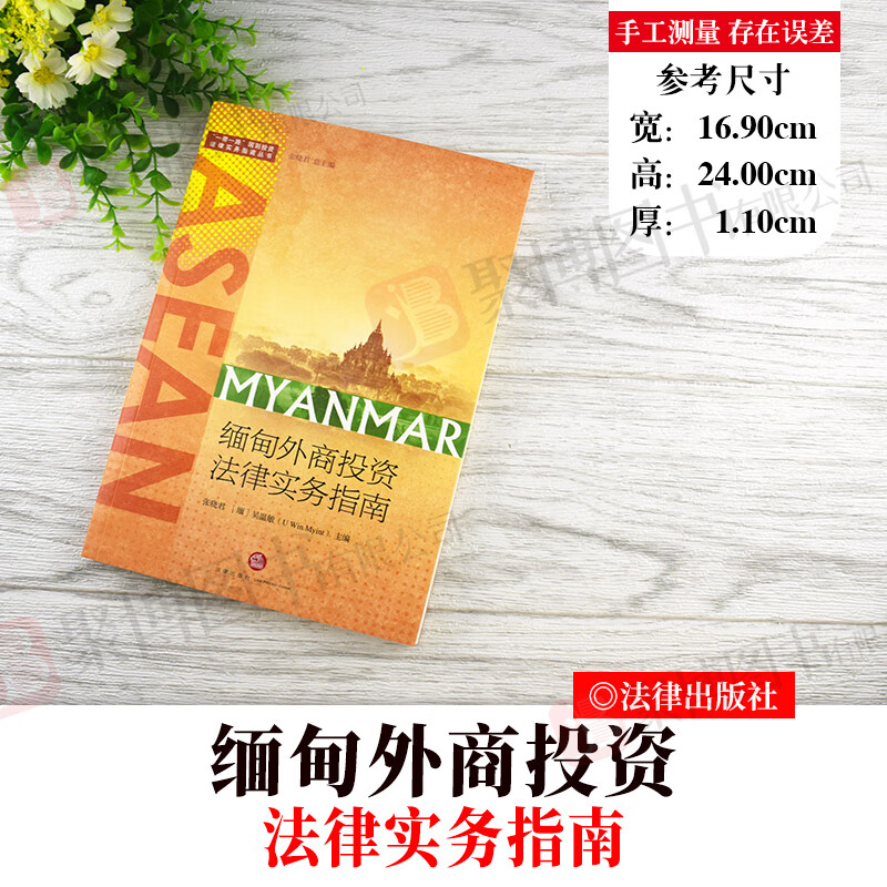 2020新书 缅甸外商投资法律实务指南 张晓君 法律出版社 缅甸外资投资