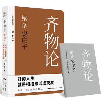 梁冬说庄子 齐物论【正版图书】