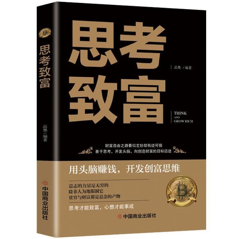 思考致富