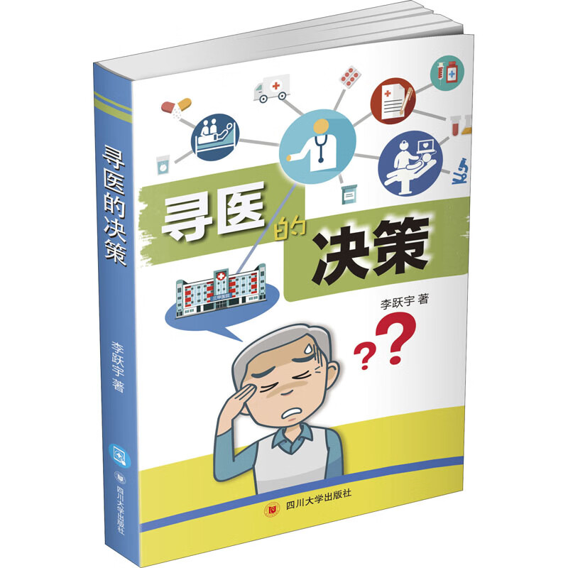 寻医的决策 李跃宇 书籍