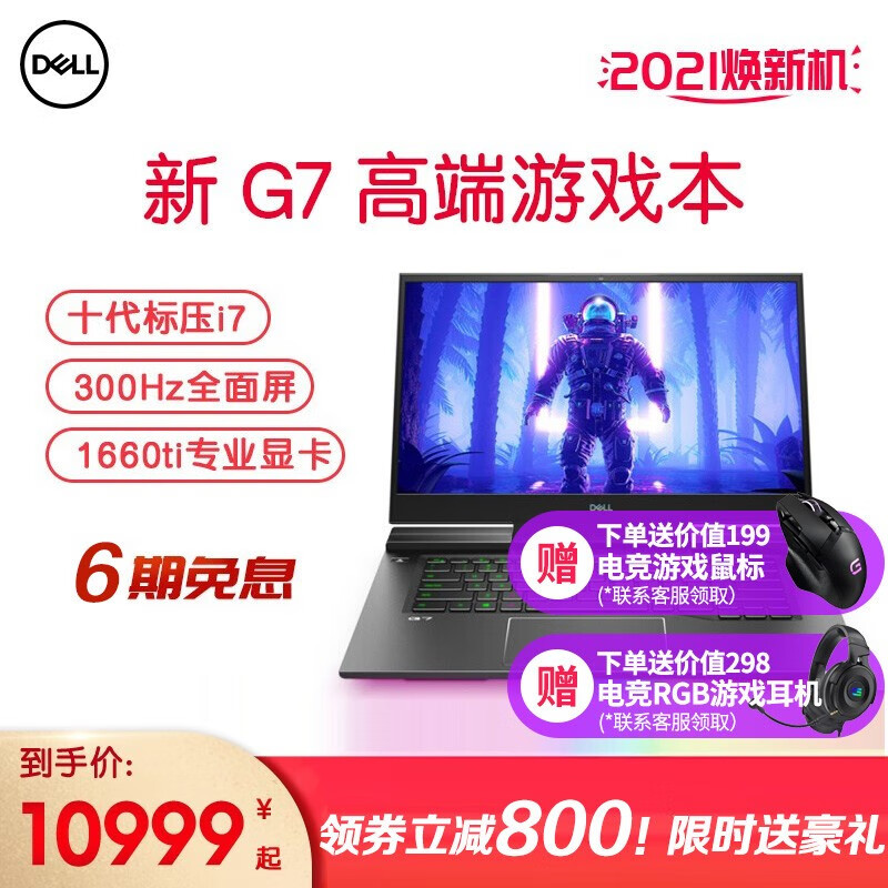 戴尔（DELL）旗舰游戏本游匣G7 灵越7500 15.6英寸十代酷睿超薄精工全面屏电竞笔记本电脑 i7-10750H GTX1660Ti 300hz 16G内存 1TB PCIe纯固态 定制版