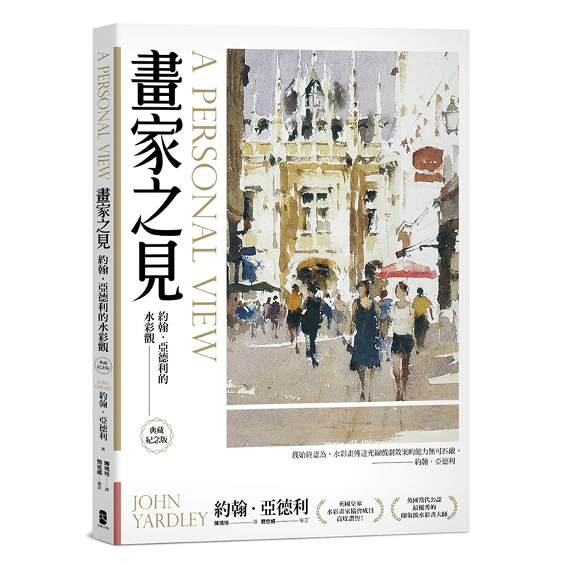画家之见 约翰亚德利的水彩观 典藏纪念版 港台原版 大牌出版 绘画方法 水彩技法 简忠威老师推荐