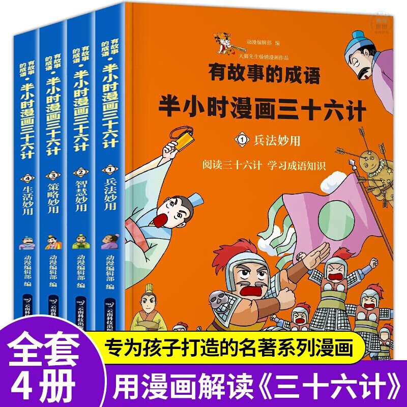 半小时漫画中国史+世界史+帝王史+中华上下五千年+水浒传+三国演义+西游记+红楼梦+孙子兵法三十六计 有故事的成语一半小时漫画三十六计（套装全4册）