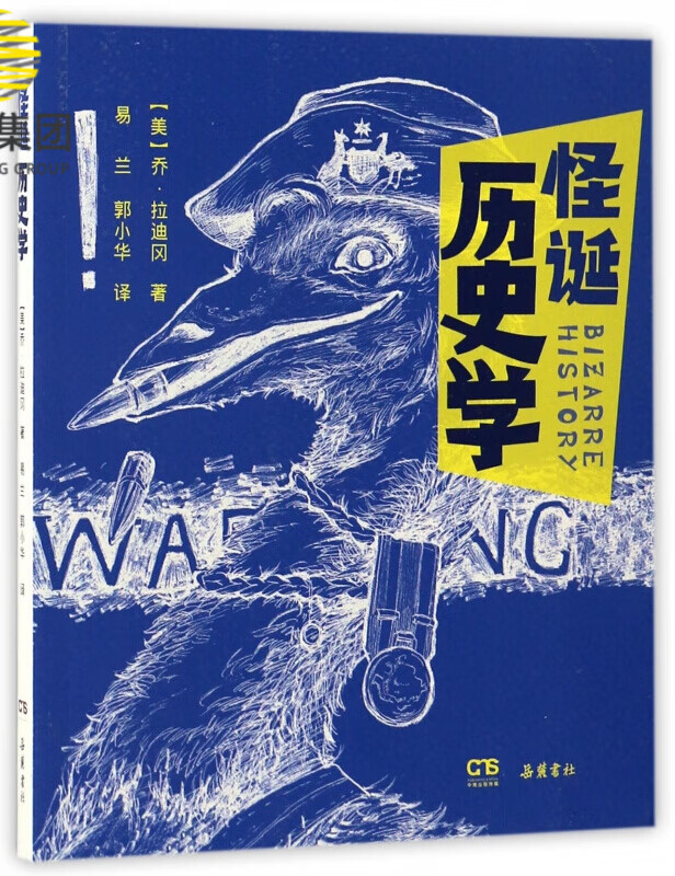 怪诞历史学