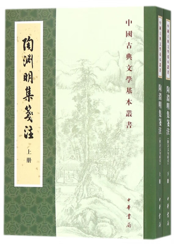 陶渊明集笺注(上下)/中国古典文学基本丛书