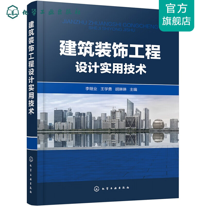 建筑装饰工程设计实用技术