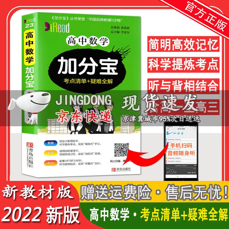 加分宝高中数学考点清单+疑难全解 高一高二高三同步适用高考总复习随身工具书口袋书辅导资
