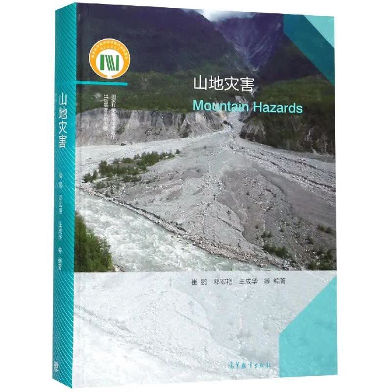 山地灾害 崔鹏 邓宏艳 王成华 等 编 书籍