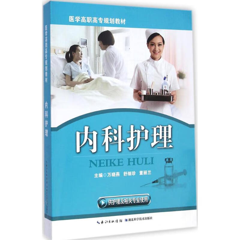 内科护理 万晓燕 等 主编 书籍